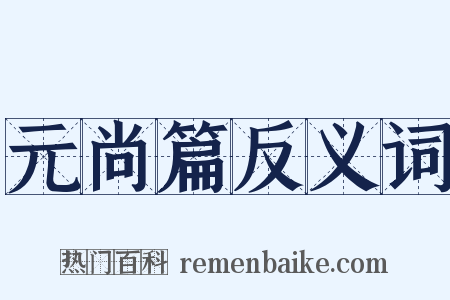 元尚篇反义词是什么意思的图片